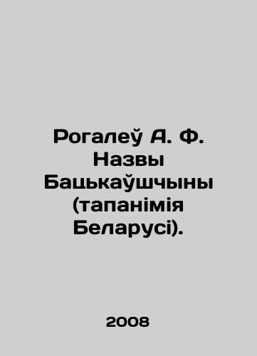 Rogaleu A. F. Nazvy Batskaushchyny (tapanimiya Belarusi)./Rogalei A. F. Names Batskaushchyn (Belarusian Tapaniya). In Russian - landofmagazines.com