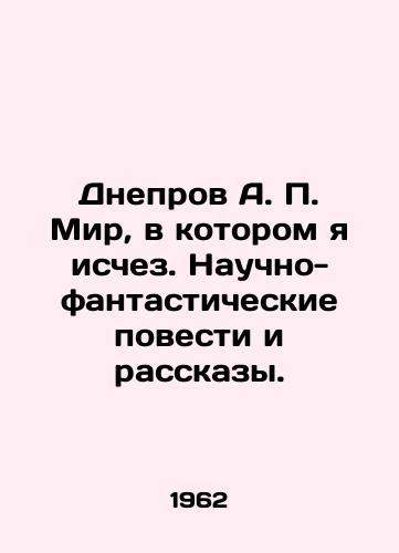 Dneprov A. P. Mir, v kotorom ya ischez. Nauchno-fantasticheskie povesti i rasskazy./A. P. Dneprov The World in which I Disappeared: Science Fiction Stories and Stories. In Russian - landofmagazines.com