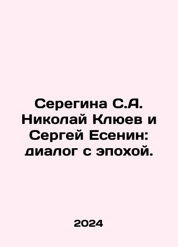 Seregina S.A. Nikolay Klyuev i Sergey Esenin: dialog s epokhoy./Seregina S.A. Nikolai Klyuev and Sergei Yesenin: Dialogue with the Age. In Russian - landofmagazines.com