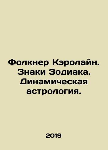 Folkner Kerolayn. Znaki Zodiaka. Dinamicheskaya astrologiya./Caroline Faulkner. Zodiac Signs. Dynamic Astrology. In Russian - landofmagazines.com