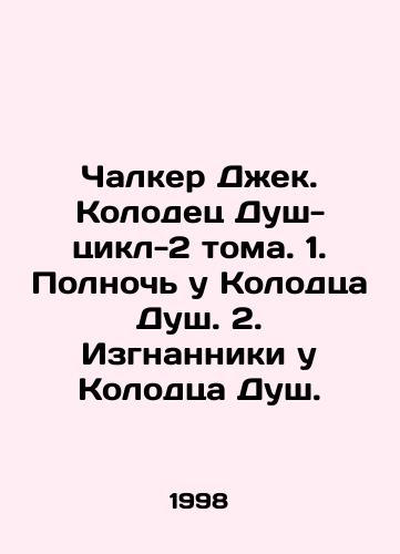 Chalker Dzhek. Kolodets Dush-tsikl-2 toma. 1. Polnoch u Kolodtsa Dush. 2. Izgnanniki u Kolodtsa Dush./Chalker Jack. The Well of Soul-Cycle-2 Volumes. 1. Midnight at the Well of Soul. 2. The Exiles at the Well of Soul. In Russian - landofmagazines.com