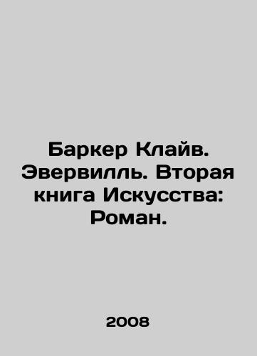 Barker Klayv. Evervill. Vtoraya kniga Iskusstva: Roman./Barker Clive Everville: The Second Book of Art: A Novel. In Russian - landofmagazines.com