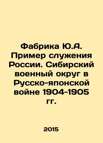 Fabrika Yu.A. Primer sluzheniya Rossii. Sibirskiy voennyy okrug v Russko-yaponskoy voyne 1904-1905 gg./Yu.A. Factory Example of Serving Russia. Siberian Military District in the Russo-Japanese War of 1904-1905 In Russian - landofmagazines.com