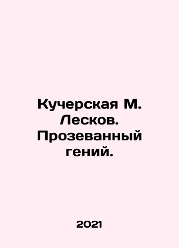 Kucherskaya M. Leskov. Prozevannyy geniy./Kucherskaya M. Leskov. Genius called. In Russian - landofmagazines.com