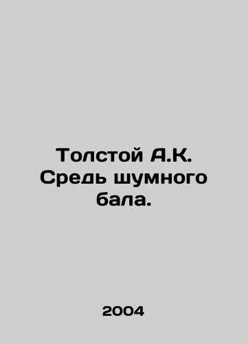 Tolstoy A.K. Sred shumnogo bala./Tolstoy A.K. In the midst of a noisy ball. In Russian - landofmagazines.com
