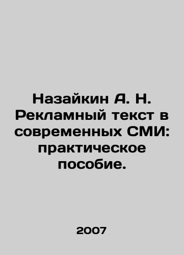 Nazaykin A. N. Reklamnyy tekst v sovremennykh SMI: prakticheskoe posobie./Nazaikin A. N. Advertising text in modern mass media: a practical guide. In Russian - landofmagazines.com
