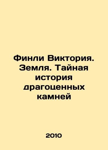 Finli Viktoriya. Zemlya. Taynaya istoriya dragotsennykh kamney/Finley Victoria. Earth. The Secret History of Precious Gems In Russian - landofmagazines.com