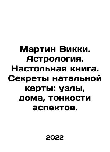 Martin Vikki. Astrologiya. Nastolnaya kniga. Sekrety natalnoy karty: uzly, doma, tonkosti aspektov./Martin Vikki. Astrology. Handbook. Secrets of the natal map: knots, houses, subtleties of aspects. In Russian - landofmagazines.com