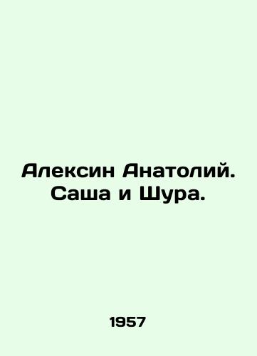 Aleksin Anatoliy. Sasha i Shura./Alexin Anatoly. Sascha and Shura. In Russian - landofmagazines.com