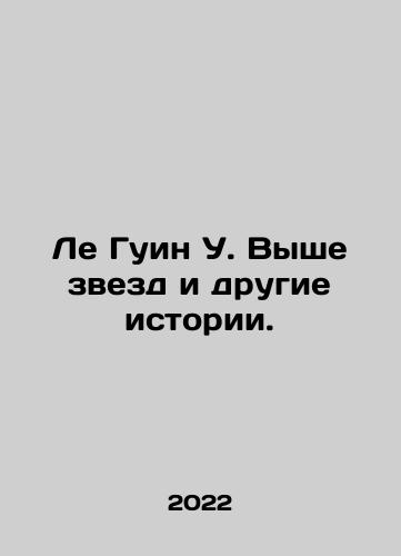 Le Guin U. Vyshe zvezd i drugie istorii./Le Guin W. Above the Stars and Other Stories. In Russian - landofmagazines.com