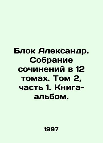 Blok Aleksandr. Sobranie sochineniy v 12 tomakh. Tom 2, chast 1. Kniga-albom./Alexander Block. A collection of essays in 12 volumes. Volume 2, Part 1. Book-album. In Russian - landofmagazines.com