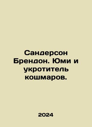 Sanderson Brendon. Yumi i ukrotitel koshmarov./Sanderson Brendon. Yumi and the Nightmare Taming. In Russian - landofmagazines.com