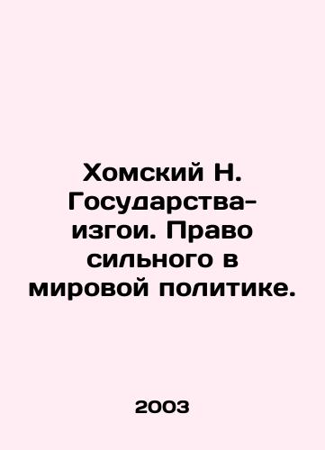 Khomskiy N. Gosudarstva-izgoi. Pravo silnogo v mirovoy politike./N. Chomsky: The Right of the Powerful in World Politics. In Russian - landofmagazines.com