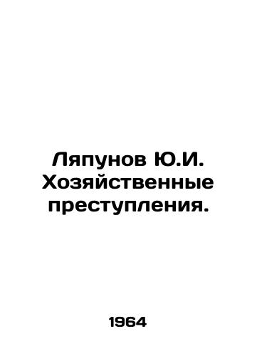 Lyapunov Yu.I. Khozyaystvennye prestupleniya./Lyapunov Yu.I. Economic crimes. In Russian - landofmagazines.com