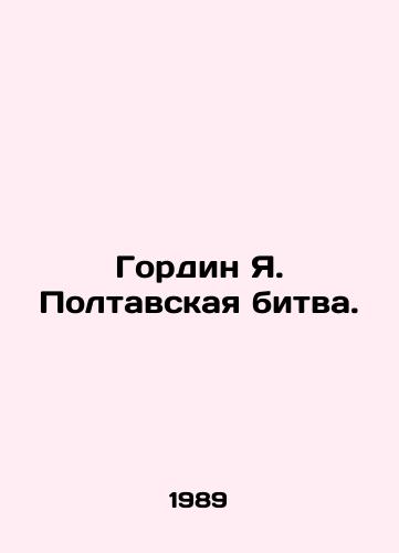 Gordin Ya. Poltavskaya bitva./Gordin Ya Poltava Battle. In Russian - landofmagazines.com