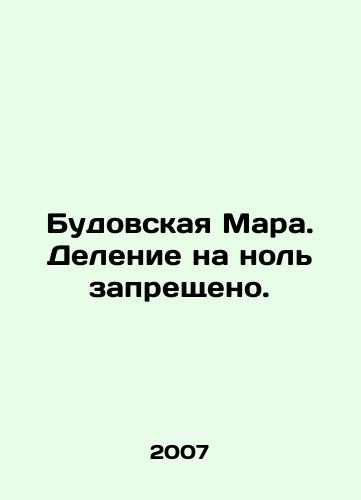 Budovskaya Mara. Delenie na nol zapreshcheno./Budovskaya Mara. Zero division is prohibited. In Russian - landofmagazines.com