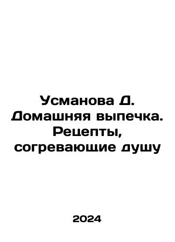 Usmanova D. Domashnyaya vypechka. Retsepty, sogrevayushchie dushu/Usmanova D. Homemade Baking. Recipes that warm the soul In Russian - landofmagazines.com