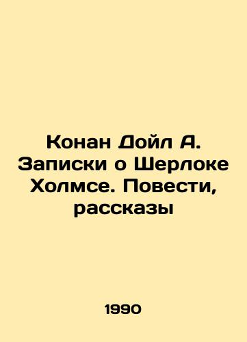 Konan Doyl A. Zapiski o Sherloke Kholmse. Povesti, rasskazy/Conan Doyle A. Notes on Sherlock Holmes. Tales, Stories In Russian - landofmagazines.com