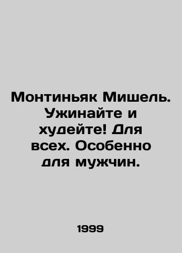 Montinyak Mishel. Uzhinayte i khudeyte Dlya vsekh. Osobenno dlya muzhchin./Michels Montignac. Dinner and lose weight For everyone, especially men. In Russian - landofmagazines.com