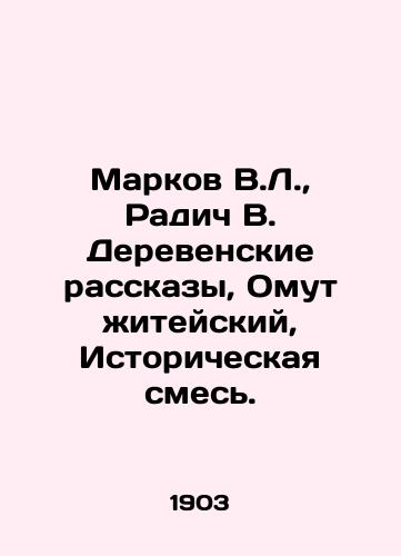 Markov V.L.,  Radich V. Derevenskie rasskazy, Omut zhiteyskiy, Istoricheskaya smes./Markov V.L.,  Radich V. Rural Stories, Omut of Life, Historical Mixture. In Russian - landofmagazines.com
