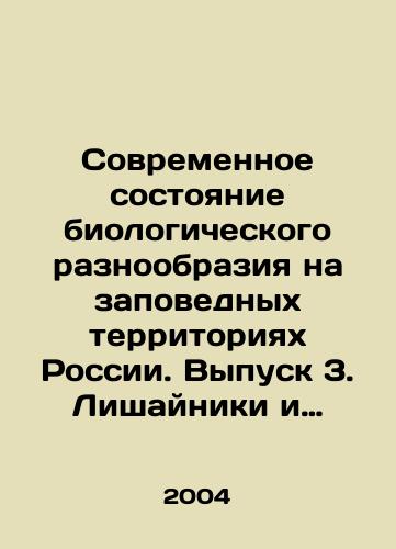 Sovremennoe sostoyanie biologicheskogo raznoobraziya na zapovednykh territoriyakh Rossii. Vypusk 3. Lishayniki i mokhoobraznye./Current state of biodiversity in protected areas of Russia. Issue 3. Lichens and moss. In Russian - landofmagazines.com