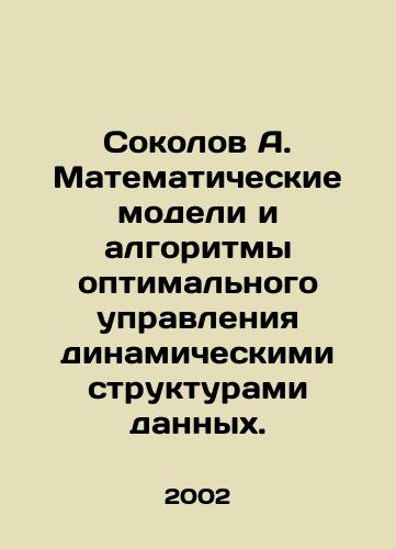 Sokolov A. Matematicheskie modeli i algoritmy optimalnogo upravleniya dinamicheskimi strukturami dannykh./Sokolov A. Mathematical models and algorithms for optimal control of dynamic data structures. In Russian - landofmagazines.com