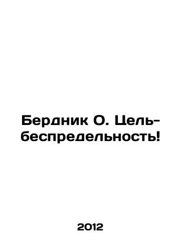 Berdnik O. Tsel-bespredelnost/Berdnik O. The goal is boundless In Russian - landofmagazines.com