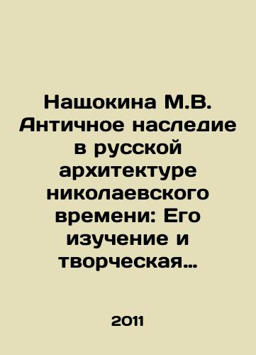 Nashchokina M.V. Antichnoe nasledie v russkoy arkhitekture nikolaevskogo vremeni: Ego izuchenie i tvorcheskaya interpretatsiya./Naschokina M.V. Ancient Heritage in Russian Architecture of Nikolaevsky Time: Its Study and Creative Interpretation. In Russian - landofmagazines.com