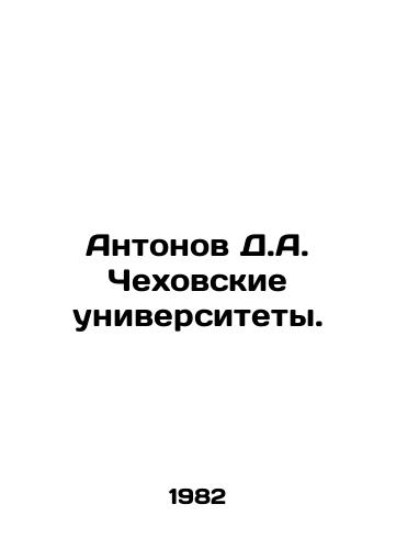 Antonov D.A. Chekhovskie universitety./Antonov D.A. Chekhov Universities. In Russian - landofmagazines.com
