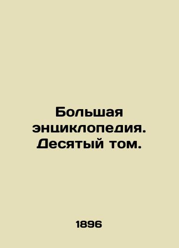 Bolshaya entsiklopediya. Desyatyy tom./The Great Encyclopedia. Volume Ten. In Russian - landofmagazines.com