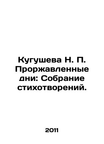 Kugusheva N. P. Prorzhavlennye dni: Sobranie stikhotvoreniy./N. P. Kugushevas Rusty Days: A collection of poems. In Russian - landofmagazines.com