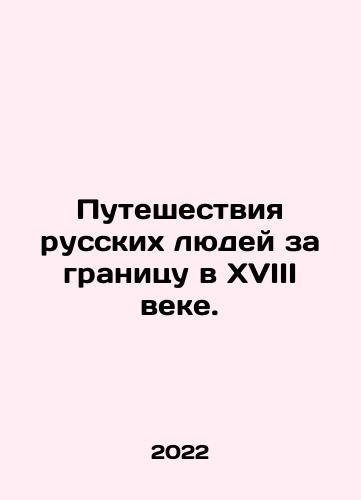 Puteshestviya russkikh lyudey za granitsu v XVIII veke./Travels of Russian people abroad in the eighteenth century. In Russian - landofmagazines.com