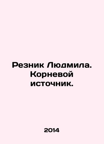 Reznik Lyudmila. Kornevoy istochnik./Lyudmila Resnik. The root source. In Russian - landofmagazines.com