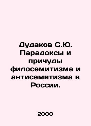 Dudakov S.Yu. Paradoksy i prichudy filosemitizma i antisemitizma v Rossii./Dudakov S.Yu. Paradoxes and quirks of philo-Semitism and anti-Semitism in Russia. In Russian - landofmagazines.com