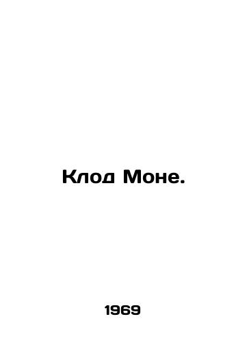 Klod Mone./Claude Monet. In Russian - landofmagazines.com