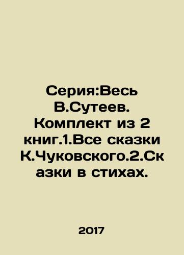 Seriya:Ves V.Suteev. Komplekt iz 2 knig.1.Vse skazki K.Chukovskogo.2.Skazki v stikhakh./Series: The whole V.Suteev. Set of 2 books. 1. All fairy tales by K.Chukovsky. 2. Tales in poems. In Russian - landofmagazines.com