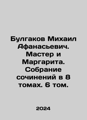 Bulgakov Mikhail Afanasevich. Master i Margarita. Sobranie sochineniy v 8 tomakh. 6 tom./Bulgakov Mikhail Afanasyevich. Master and Margarita. A collection of works in 8 volumes. Volume 6. In Russian - landofmagazines.com