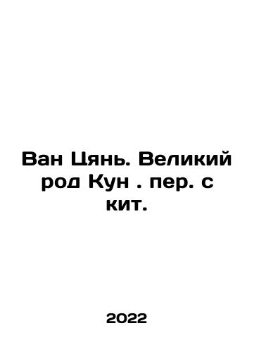 Van Tsyan. Velikiy rod Kun. per. s kit./Wang Qian. The great Kung Fu family In Russian - landofmagazines.com