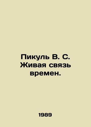 Pikul V. S. Zhivaya svyaz vremen./Pikul V. S. The Living Connection of Times. In Russian - landofmagazines.com