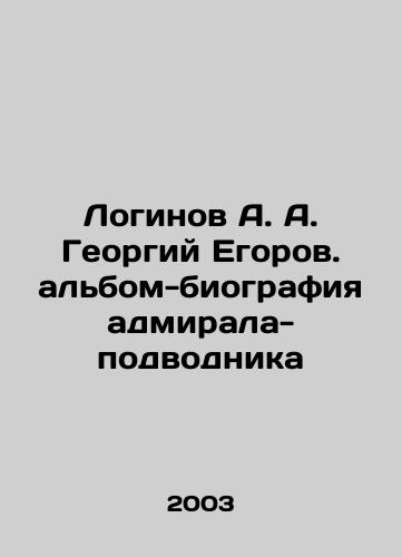 Loginov A. A. Georgiy Egorov. albom-biografiya admirala-podvodnika/Loginov A. A. Georgy Egorov. The album-biography of the admiral-submariner In Russian - landofmagazines.com