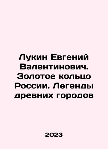 Lukin Evgeniy Valentinovich. Zolotoe koltso Rossii. Legendy drevnikh gorodov/Lukin Evgeny Valentinovich. The Golden Ring of Russia. Legends of Ancient Cities In Russian - landofmagazines.com