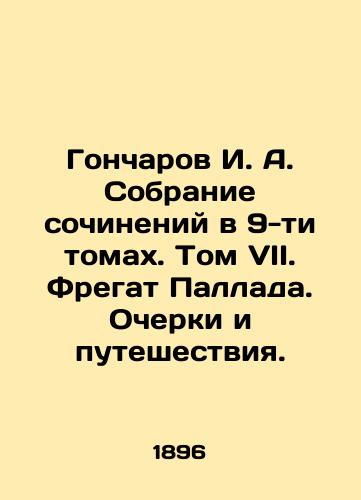 Goncharov I. A. Sobranie sochineniy v 9-ti tomakh. Tom VII. Fregat Pallada. Ocherki i puteshestviya./I. A. Goncharov Collection of Works in 9 Volumes. Volume VII. Frigate of the Pallada. Essays and Travels. In Russian - landofmagazines.com