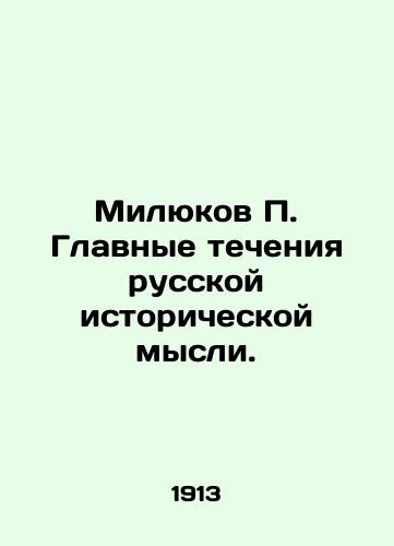 Milyukov P. Glavnye techeniya russkoy istoricheskoy mysli./Milyukov P. The main currents of Russian historical thought. In Russian - landofmagazines.com