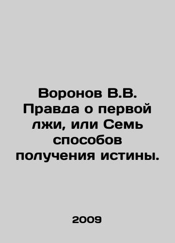 Voronov V.V. Pravda o pervoy lzhi, ili Sem sposobov polucheniya istiny./Voronov V.V. The Truth About the First Lies, or The Seven Ways to Get the Truth. In Russian - landofmagazines.com
