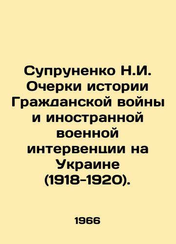 Suprunenko N.I. Ocherki istorii Grazhdanskoy voyny i inostrannoy voennoy interventsii na Ukraine (1918-1920)./Suprunenko N.I. Essays on the History of the Civil War and Foreign Military Intervention in Ukraine (1918-1920). In Russian - landofmagazines.com
