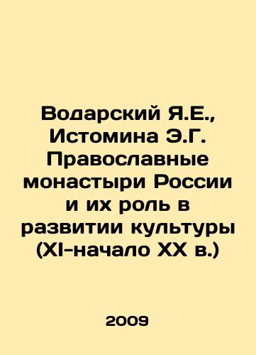 Vodarskiy Ya.E.,  Istomina E.G. Pravoslavnye monastyri Rossii i ikh rol v razvitii kultury (XI-nachalo XX v.)/Vodarsky Ya.E.,  Istomina E.G. Orthodox monasteries of Russia and their role in the development of culture (XI-early XX centuries) In Russian - landofmagazines.com