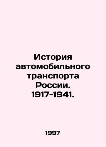 Istoriya avtomobilnogo transporta Rossii. 1917-1941./History of Road Transport in Russia. 1917-1941. In Russian - landofmagazines.com