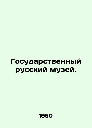 Gosudarstvennyy russkiy muzey./State Russian Museum. In Russian - landofmagazines.com