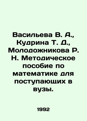 Vasileva V. A.,  Kudrina T. D.,  Molodozhnikova R. N. Metodicheskoe posobie po matematike dlya postupayushchikh v vuzy./Vasilyeva V. A.,  Kudrina T. D.,  Molodozhnikova R. N. Methodological guide for mathematics for entering higher education institutions. In Russian - landofmagazines.com