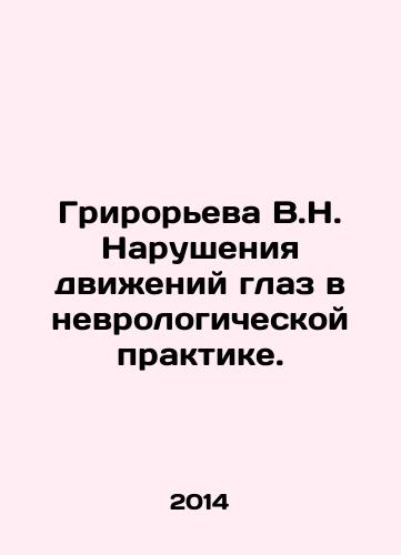 Griroreva V.N. Narusheniya dvizheniy glaz v nevrologicheskoy praktike./Griroreva V.N. Disorders of eye movement in neurological practice. In Russian - landofmagazines.com